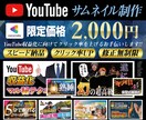 今だけの激安！YouTubeサムネイル制作します なるべくスピーディー且つクオリティ高くを心掛けます。 イメージ1