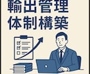 中小企業・個人向け輸出管理体制構築します •通関実務20年以上•輸出管理・CP構築・税関対応経験あり イメージ1
