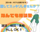 愚痴も相談もOK！何でも話聞きます 友達みたいに気軽に何でも話してOK！相談、愚痴何でも◎ イメージ1