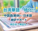 中国語⇆日本語　迅速・柔軟に翻訳致します 台湾在住！繁体・簡体OK！面倒な追加料金なし！ イメージ1