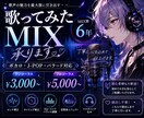 最短即日 歌ってみたのMIXを行います 【歌ってみた・cover】MIX依頼受付中 イメージ1