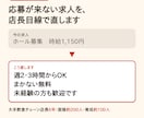 応募が来やすい飲食店のバイト求人原稿を作ります 大手飲食チェーン店長6年・面接約200人の目線で直します イメージ1