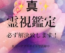 真の霊感・霊視鑑定いたします 完全霊視による鑑定。適当な鑑定は致しません。