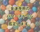 あなた専用の金運を育てる色とパワーストーン教えます 占いを超えた金運鑑定！今日から使える実用的アドバイス！ イメージ4