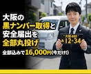 大阪の黒ナンバー取得と安全届出を全部丸投げできます 行政書士が格安代行│アマフレ・宅配│開業支援│プレート代込 イメージ1
