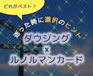 迷っているあなたに最善の選択のヒントをお伝えします ★ダウジング×ルノルマンカードでYES/NOとアドバイス イメージ1