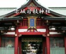 日枝神社で恋愛成就のお参りをします 都内の恋愛パワースポットで代理参拝します！ イメージ3