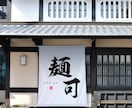 プロが筆文字ロゴを制作【aiデータ込】いたします 店舗様向けのオシャレな筆文字ロゴをプロのデザイナーが制作 イメージ4