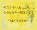 何だか辛いあなたへ。心のお悩みお聴きします 【自分を愛する相談所】人間関係・仕事・恋愛・人生全般のお悩み イメージ1