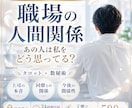 職場の人間関係のお悩みを丁寧に占います 【24時間以内】あの人の本音と今後の関係を優しく読み解きます イメージ1