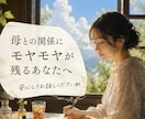 母との関係に苦しんだ女性のお話聞きます 誰にも言えなかった本音を安心して話せます イメージ1