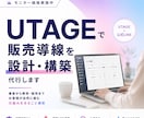 UTAGEで販売導線を設計・構築代行します 初期設定〜会員サイトまで3プラン対応 イメージ1