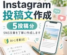 Instagramの投稿文を5本作成します 目的に合わせて伝わりやすいSNS文章を丁寧に作成 イメージ1