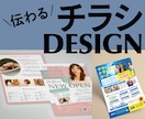 伝わる！チラシをデザインします 初めての方大歓迎。親切丁寧に対応します。印刷までお任せ対応可 イメージ1