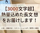 あなたの小説・漫画に熱量込めた長文感想を贈ります 執筆のモチベアップに。質問5つまで無料のアフターフォロー付き イメージ1