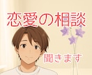 恋愛や夫婦の悩み☘️男性目線で優しくお話を聞きます 男性心理を元に彼の本音をお話します☘️否定せず優しく整理✨ イメージ1
