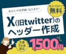 X（旧Twitter）のヘッダーを作成します 女性目線で魅力を引き出します！ イメージ1