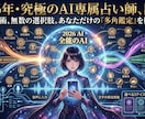 スマホ１台で！2026最新AI画期的な占いをします 初心者やAIに興味がある占い、副業簡単操作で98％自動化 イメージ1