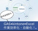 GAS•Excel•kintone効率化します 毎日のルーチンワーク、面倒なデータの入力効率化しませんか？ イメージ1