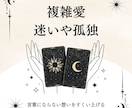 複雑愛の孤独を「安心」へ。お二人の縁を紐解きます 【実績100】迷いをやさしくほどく。何度も読み返せる深層鑑定 イメージ1