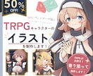 TRPG大好き絵師がキャラの立ち絵を制作します 【表情差分3枚まで追加無料！】【2体目以降は50%OFF!】 イメージ1