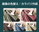 画像の色替え・カラバリ作成します 画像加工歴10年以上！自然で実用的な仕上がりに！ イメージ2