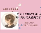 不安恐怖症、子育て、愚痴、今のしんどいを聞きます 今すぐ誰かに聞いて欲しい！！お話じっくり聞きます イメージ1