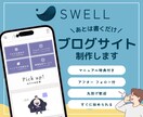 SWELLブログ｜オリジナルデザインで制作します 1枠ずつ限定｜初めての方も安心｜丸投げ歓迎｜あとは書くだけ イメージ1