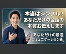 本当はシンプル！あなただけの会話の本質お伝えします あなただけの最適コミュニケーション術 イメージ1