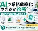 AIで業務効率化できるか診断します 繰り返し作業や二重入力、AIで改善できるか診断します イメージ1