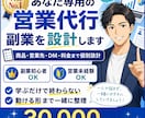 あなた専用の営業代行副業を設計します 商品・営業先・DM・料金まであなた専用に作ります イメージ1
