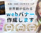 広告・SNS・ECサイト・LP用バナー作成します 集客、認知拡大をサポートするデザイン イメージ1