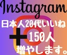 インスタ日本人20代のいいね150増やします 2024年度最新リアル日本人ユーザーのみ独自プロモーション。 イメージ1