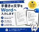 手書き文字をWordへ入力します 手書き・ノート・プリントをWordで見やすくデータ化します イメージ1