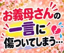 嫁姑のお悩み電話相談★お義母さんの愚痴聴きます 我慢してきたモヤモヤや不満を吐き出してスッキリしませんか イメージ4