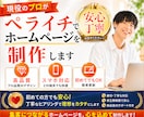 プロが「ペライチ」で格安なホームページを制作します 毎月の維持費ゼロ！管理が簡単な本格ホームページをお届けします イメージ1