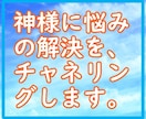 引きこもりの私がチャネリングして寄り添います 軽い気持ちで、あなたの神様に悩みの解決法をきいてみませんか? イメージ1