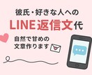 恋愛LINE返信文を作ります 恋愛相談に応じて返信文を作ります イメージ1