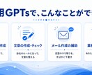 業務に合わせた専用AI(GPTs)を作成します 毎回の指示はもう不要。いつもの作業をAIにお任せ イメージ3