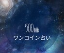 あなたの◯◯の星よみます ワンコインで自分の星知りたくありませんか？ イメージ1