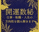 仕事、転職、人生にモヤモヤしている方、占います 数秘×タロットであなたの運気の流れを丁寧に鑑定します。 イメージ1