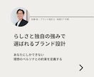 らしさと独自の強みで選ばれるブランド設計をします 【個人向け】誰に・何を・どう届けるか/ブランドコンセプト設計 イメージ1