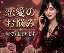 恋愛の不安&悩み&愚痴何でも聞きます!受け止めます お友達感覚でお気軽に♡どんな関係の恋愛でも大丈夫です イメージ1