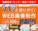 モニター価格実施中｜パッと目に付く画像を作成します 初心者の方、低価格で画像作成をお願いしたい方もご安心ください イメージ1