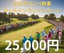 ゴルフィクス｜ゴルフコンペ幹事代行サービス致します 面倒な幹事業務をプロにお任せ！楽しくスムーズなコンペを実現！ イメージ1