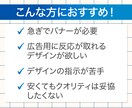 5名限定！即納！反応が取れるWebバナー作成します 「今すぐバナーが必要！」そんなあなたに！ イメージ2