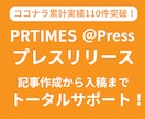 プレスリリース記事作成から入稿までサポートします プロコピーライターが「伝わる」文章でメディアにアプローチ！ イメージ1