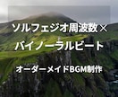 ソルフェジオ周波数×バイノーラルBGMを制作します 用途やイメージに合わせてオーダーメイド制作 イメージ1