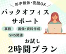 お試し2時間｜事務・秘書作業を丁寧に代行します 現役事務のオンライン秘書がバックオフィスを完全サポート！ イメージ1