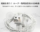 視線を奪う！ループ・物理演算系の3D映像作ります TikTokやリールに。ずっと見ていられる気持ちいいCG映像 イメージ1
